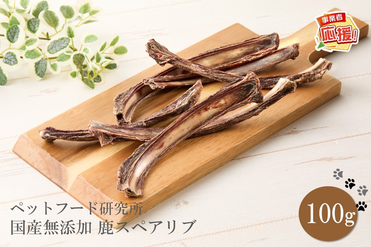 
                  ペットフード研究所 国産無添加 鹿スペアリブ100g【ふるさと納税3.0】【087E-037】
                