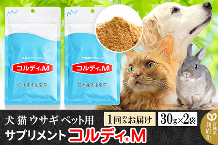 ペット用サプリ コルディM 30g×2袋