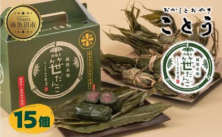 笹だんご 15個 笹団子 だんご 団子 よもぎ あんこ ヨモギ 餡子 名物 ご当地 和菓子 お菓子 菓子 手土産 スイーツ 贈り物 ギフト プレゼント おかしとおやき ことう 新潟県 南魚沼市