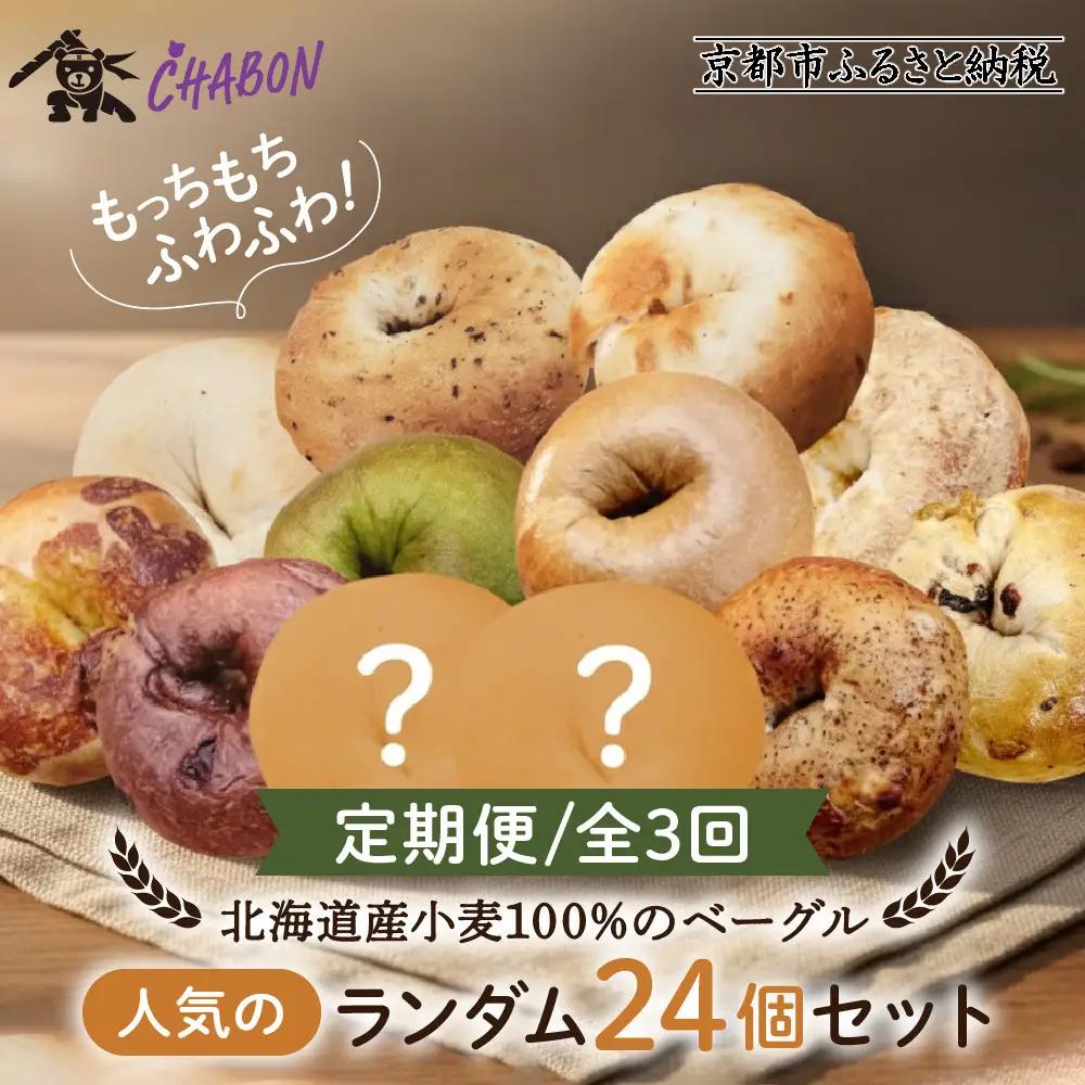 ＜3ヶ月定期便＞【CHABON】ベーグル 人気のランダム24個｜ 京都 人気 パンパンパンパン