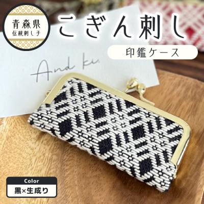 ふるさと納税 五所川原市 こぎん刺し 印鑑ケース 黒×生成り ハンドメイド 手作り 青森 津軽 五所川原