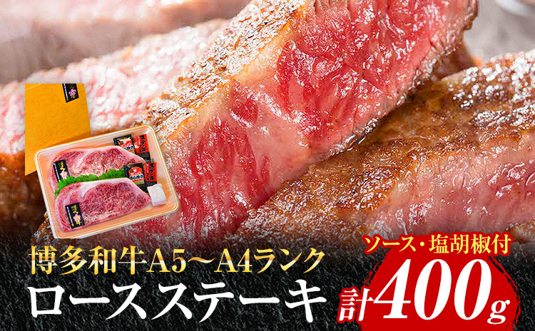 
博多和牛A5～A4 ロースステーキ200g×2枚 合計400g ソース・塩胡椒付【化粧箱入】 お取り寄せグルメ お取り寄せ 福岡 お土産 九州 福岡土産 取り寄せ グルメ 福岡県
