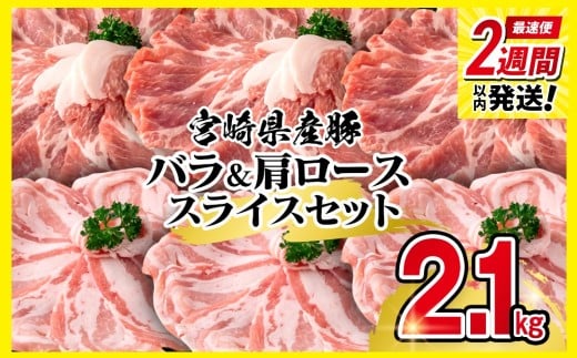 【最速便】宮崎県産豚肉 豚バラ＆肩ローススライス2.1kgセット しゃぶしゃぶ＜1.4-29＞
