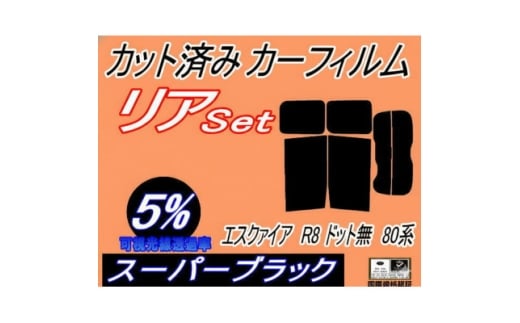 リア (b) エスクァイア R8 ドット無 80系 (5%) カット済み カーフィルム ZRR80【1715068】