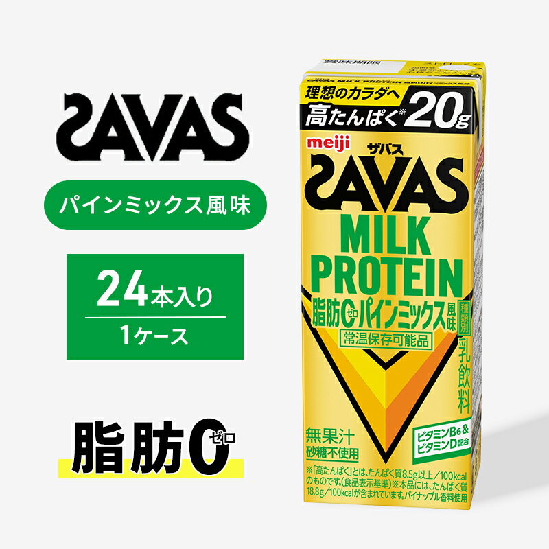 【ふるさと納税】ザバス MILK PROTEIN脂肪0 パインミックス風味 選べる単品24本 48本 定期便24本入り1回～6回 プロテイン ザバスプロテイン ミルクプロテイン ドリンク 飲み物 運動後の水分補給 プロテインドリンク 飲みやすい 運動 スポーツ 京都 京都府 京田辺市