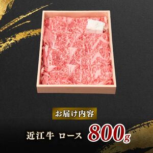 老舗精肉店　寿屋　ロース 800g　近江牛 肉 牛肉 和牛 滋賀県 日野町