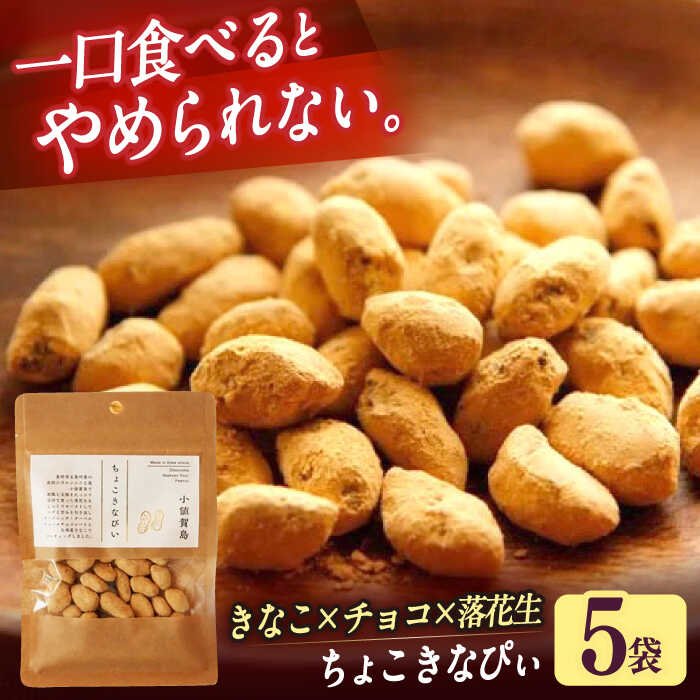 【ふるさと納税】ちょこきなぴい 5袋入り　しまうま商会　【小値賀町】[DAB043]