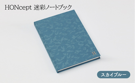ノート HONcept 迷彩 スカイブルー ノート【B6】