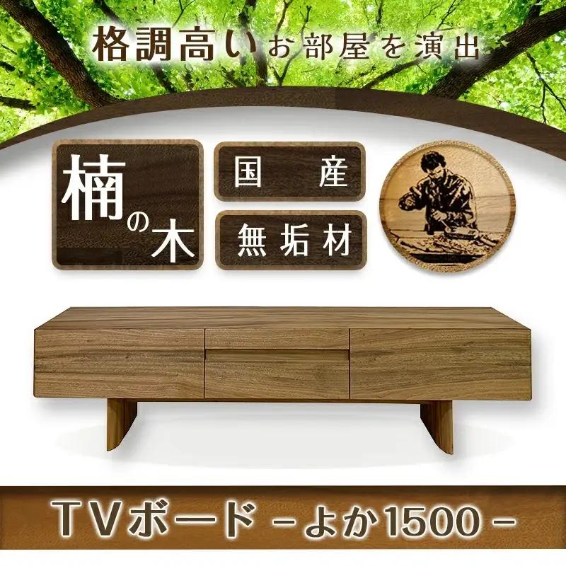よか1500TVボード〔H1-4301〕_(都城市) テレビボード 日本製 幅150cm×奥行き42.5cm×高さ45cm 楠の木 無垢材 防虫効果 橋詰家具 開梱/組み立て/設置込み 国産木材使用 
