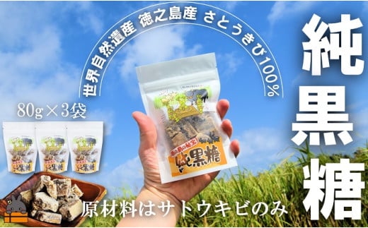 2340 世界自然遺産 徳之島産さとうきび１００％使用 徳之島の純黒糖（3袋）( 黒糖 甘味 和菓子 さとうきび お茶請け 調味料 こだわり ポストイン配送 レターパックライト 受け取り簡単 ポスト投函 南の島 徳之島 奄美 鹿児島 世界自然遺産 徳北カンパニー )