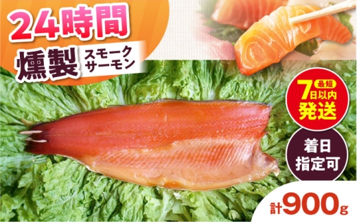 【着日指定可】スモークサーモン 半身 Lサイズ 約900g 24時間 冷凍 サーモン 鮭 さけ 半身 サケ 魚 燻製 魚介 スモーク ギフト 大阪府高槻市/スモークサーモンのウエマツ [AOEF019]