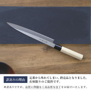 【訳あり・数量限定】美味工房　鋼製はがね製　刺身包丁【7営業日以内発送】／和包丁　柳刃包丁　キッチン用品　調理器具　ナイフ　刺し身　魚