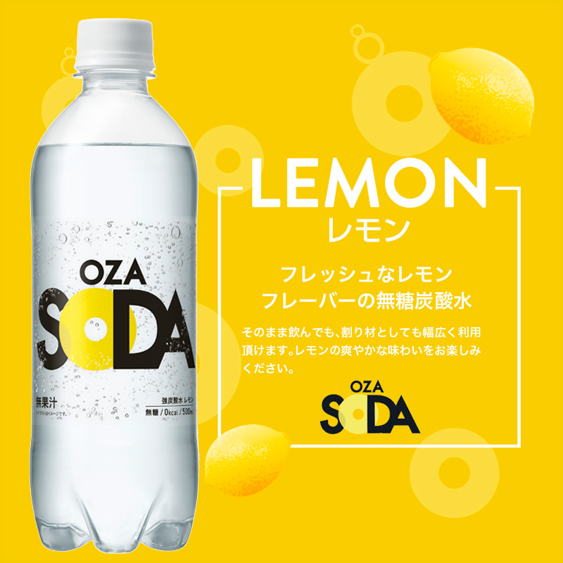 OZA SODA 強炭酸水(レモン) 500ml×48本 FZ23-527