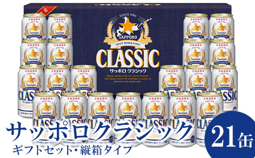 サッポロクラシック21缶ギフトセット※化粧箱入り 熨斗なし ビール クラシック サッポロクラシック ギフト 缶ビール ふるさと納税 北海道 恵庭市 恵庭【3001502】