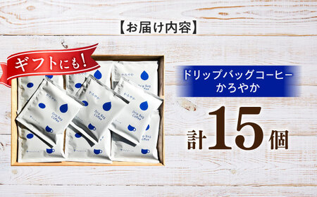 ドリップバッグ コーヒー 「かろやか」 15個入り 珈琲 ドリップ 焙煎 岐阜市 / cafe旅人の木[ANGI005]