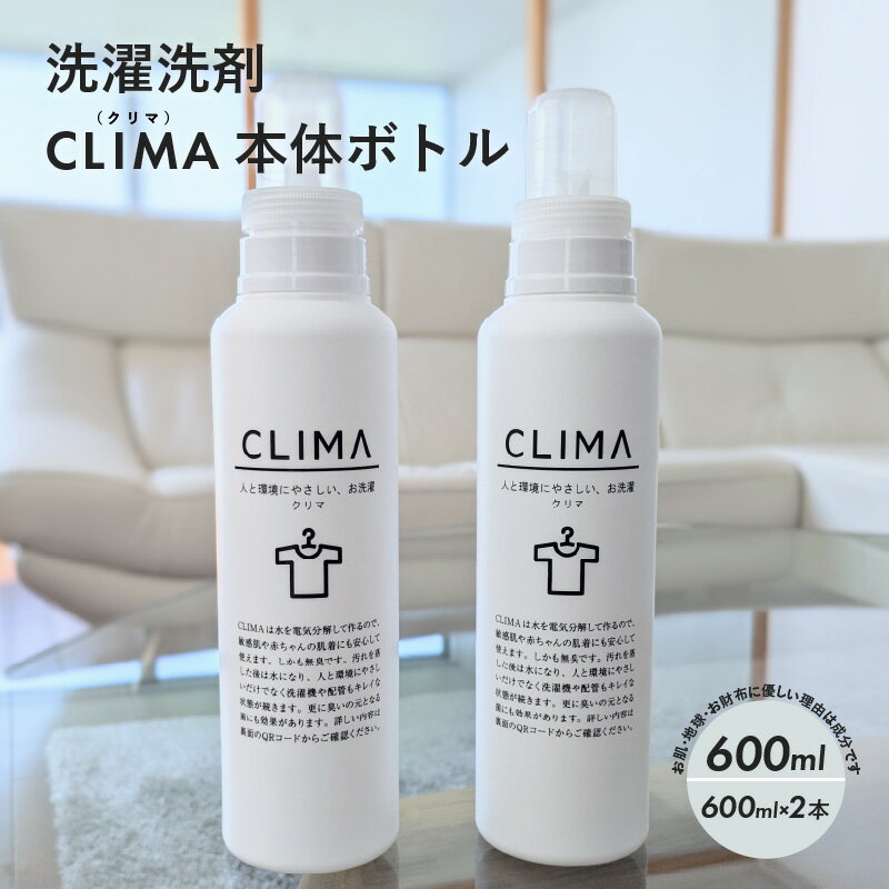 【ふるさと納税】 【敏感肌に優しい】 洗濯 洗剤 CLIMA クリマ 本体 ボトル 600ml 2本 / 洗濯用洗剤 日用品 SDGs 消耗品 衣類用 敏感肌 節約 節電 節水 経済的 時短 家事 兵庫県 水 汗 無臭 子供 子供服 兵庫県
