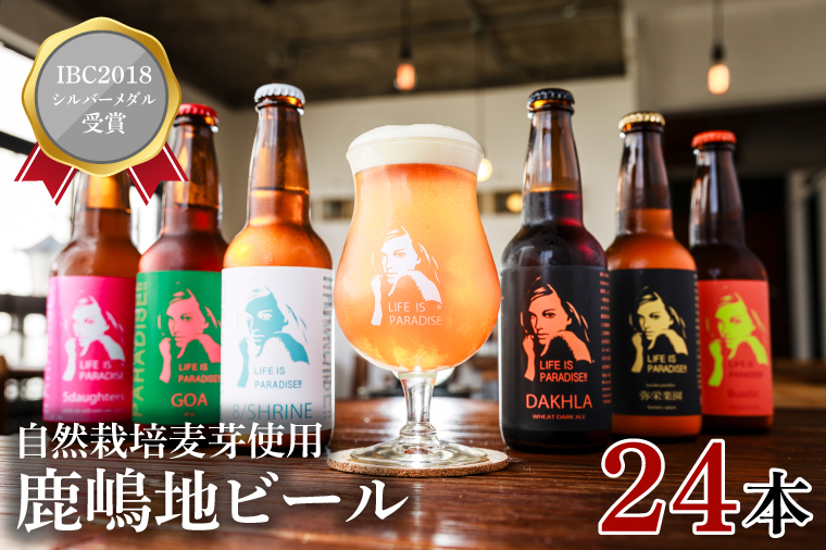 【お歳暮】International　Beer　Cup2018　シルバーメダル受賞鹿嶋地ビール　24本セット（自然栽培麦芽使用）【自然栽培 麦芽茨城県 ランダム おまかせ ベルジャン IPA ペール ダーク 酒粕 ホワイト ラガー セゾン エール 鹿島神宮 御神水 お酒 ビール】（KW-12）