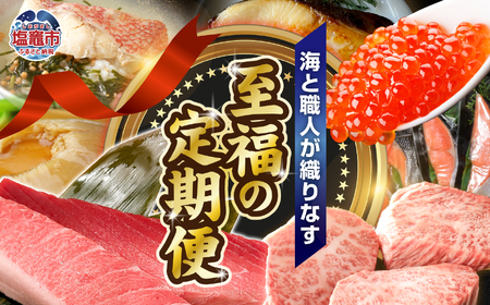 〈12回定期便〉海と職人が織りなす、至福の定期便 うなぎ いくら ステーキ 食べ比べ サーロイン 銀だら 牛タン 紅鮭 金目鯛 漬魚 マグロ まぐろ 鮪 大トロ 中トロ フカヒレ ふかひれ 塩竈市 塩