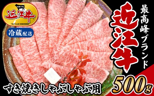 【冷蔵発送】【着日指定必須】近江牛 すき焼き・しゃぶしゃぶ用 500g 国産 近江肉 冷蔵 肉 牛肉 すき焼き しゃぶしゃぶ ブランド牛 日本三大和牛 贈り物 ギフト 贈答 人気 和牛 ランキング 冷蔵配送