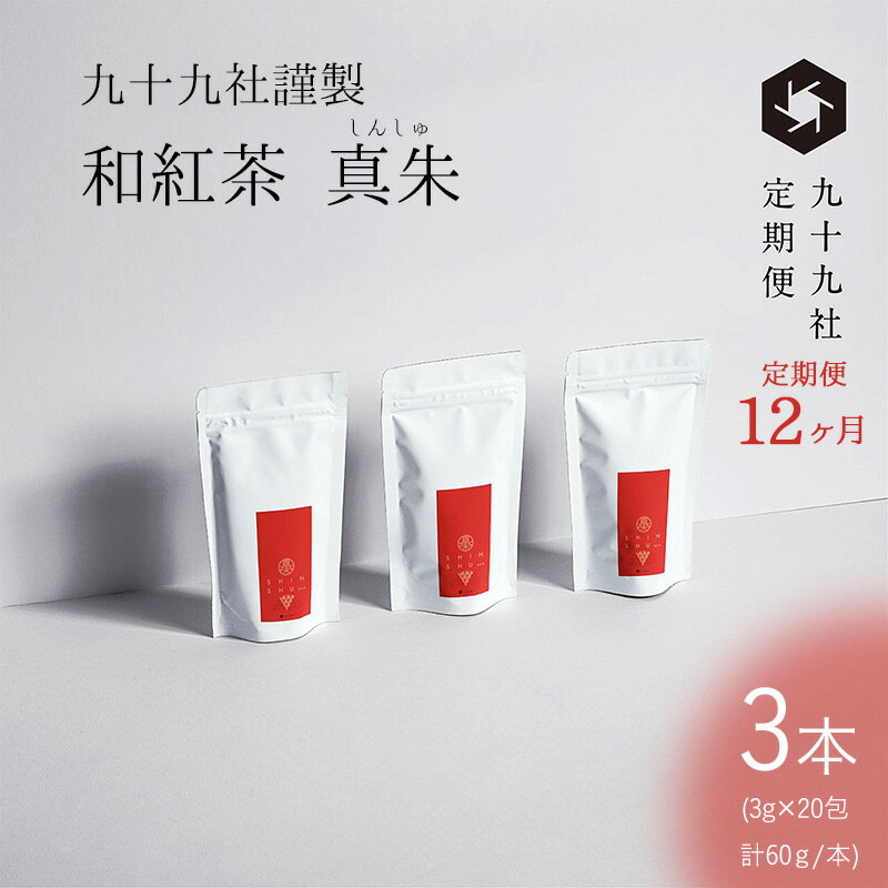 【ふるさと納税】九十九社謹製 和紅茶 真朱(しんしゅ) 3本セット：定期便【12ヶ月】 飲み物 ティーバッグ ドリンク ソフトドリンク ティータイム 手軽