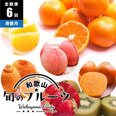 ふるさと納税 美浜町 【発送月固定定期便】フルーツ定期便B【フルーツ定期便】【和歌山県有田】全6回