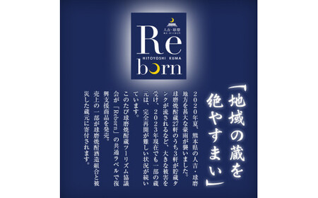 【復興支援】Rebornラベル球磨焼酎セット FKP9-649