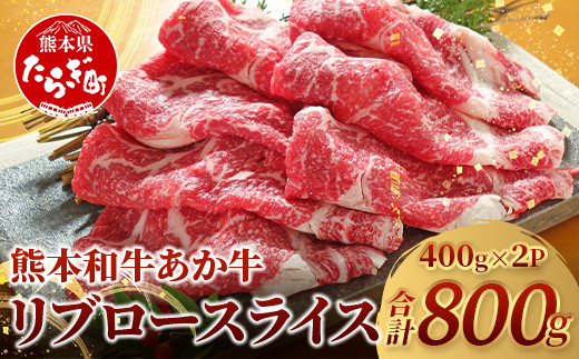 熊本県産 あか牛 【 リブロース スライス 800g (400g×2) 】 赤身 牛肉 熊本 あか牛 リブ ロース 大容量 ヘルシー あか牛 牛肉 肉 熊本産 国産 和牛 046-0658