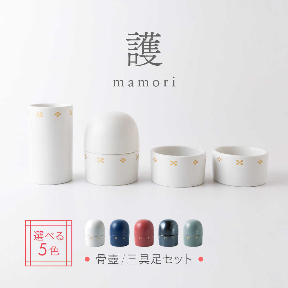 【ふるさと納税】 色が選べる 【美濃焼】護-mamori- 骨壺 三具足セット 【角富製陶所】 仏具 供養 カジュアル 家族[MFP029]