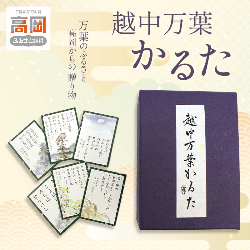 【ふるさと納税】越中万葉かるた 雑貨 日用品 FAD-0111