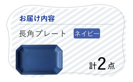 【波佐見焼】 Cheerful 長角プレート ネイビー 2枚セット 角皿 食器 皿 平皿 うつわ【Cheer house】[AC196] 波佐見焼