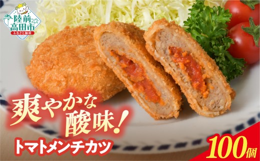 【11月発送】 トマト包みメンチカツ 60g×100個 (20個入×5袋) 【 フレッシュ 惣菜 トマト メンチカツ 揚げ物 国産 鶏肉 使用 人気 おすすめ おかず お弁当 惣菜 大容量 業務用 】 RT2493-100