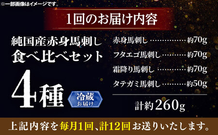 【全12回定期便】【冷蔵】純国産馬 馬刺し食べ比べセット計約260g(赤身/約70g フタエゴ/約70g 霜降り/約70g タテガミ/約50g) / ばさし 馬刺 熊本馬刺し 熊本県 菊陽町【株式会社