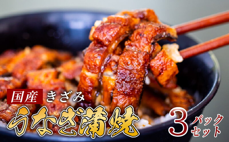 【国産】 きざみうなぎ蒲焼き 3パック たれ山椒付き