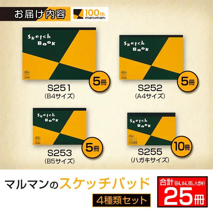 マルマン スケッチパッド 4種類 セット B4 A4 B5 ハガキ 合計25冊 日用品 雑貨 文房具 画用紙 国産 事務用品 筆記用具 イラスト 絵画 自由帳 おえかき帳 スケジュール帳 スケッチ ビ