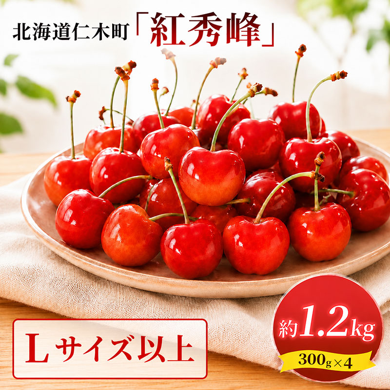 2027年発送 北海道 仁木町産 さくらんぼ 紅秀峰 1.2kg (300g×4パック) Lサイズ以上 旬 桜桃 産地直送 サクランボ チェリー フルーツ 果物 果物類 仁木町 仁木 [松山商店]
