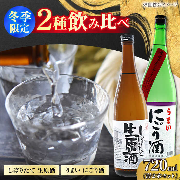 【ふるさと納税】日本酒 地酒 江田島【冬季限定】飲み比べセット うまいにごり酒／しぼりたて生原酒 日本酒 にごり酒 生原酒 飲み比べ 国産 広島県産 人気 送料無料 江田島市/津田酒造株式会社 [XAK006] 日本酒 さけ sake 酒 お酒 アルコール 地酒 純米 大吟醸 焼酎 飲み比べ