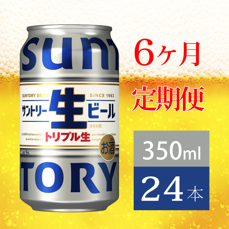 【定期便 6か月】 サントリー生ビール　350ml缶　24本入 ビール サントリー【ギフト 贈り物 お歳暮 お正月 お年賀 お中元 父の日 自宅用 バーベキュー 送料無料 東京都 府中市＜ 沖縄・離島
