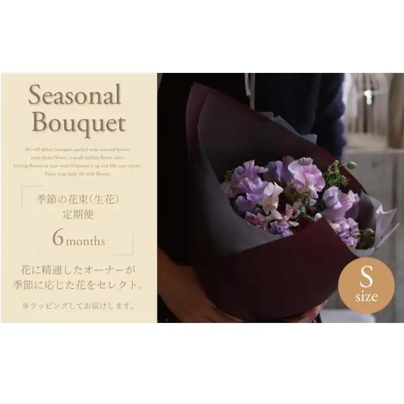 花束 季節 生花 Sサイズ 花束【定期便6ヵ月】