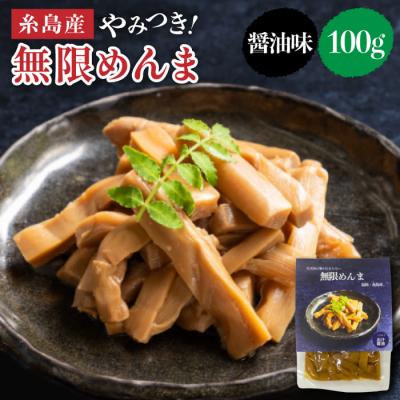 ふるさと納税 糸島市 【国産】やみつき!無限めんま 100g 醤油味 [AWJ001]