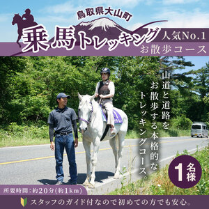 DJ-03　乗馬トレッキング「お散歩コース」おまけ付きプラン 1名様ご利用券 5,000円