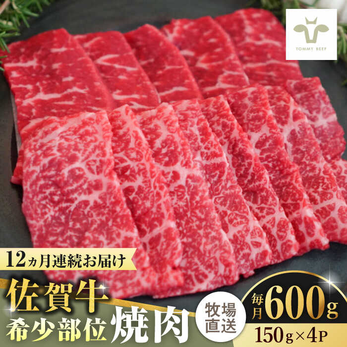 【ふるさと納税】【全12回定期便】佐賀牛希少部位焼肉 計7.2kg（150g×4パック×12回） / 牧場直送 ブランド牛 和牛 黒毛和牛 小分け / 佐賀県 / 有限会社佐賀セントラル牧場[41ASAA127]