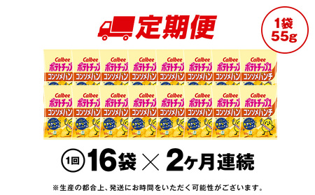 【定期便2カ月】カルビーポテトチップス＜コンソメパンチ＞16袋入×1箱《千歳工場製造》