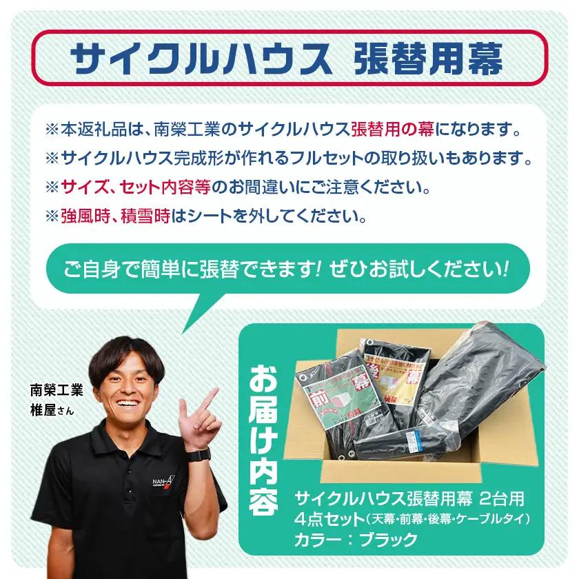張替用幕4点セット サイクルハウス2台用 BK(ブラック)〔32-J407〕_(都城市) サイクルハウス 2台用 専用替幕 張替幕 ターポリンシート ブラック 組立式 組立説明書付 収納 便利 耐久性
