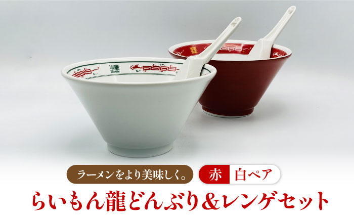 
                  【美濃焼】 Re：th らいもん龍 どんぶり (白・朱) と レンゲ ペアセット 【本郷】食器 食器セット 麺鉢 ラーメン丼 ラーメン鉢 麺鉢 レンゲ 龍 本格 白 ホワイト 赤 レッド 中華 ラーメン ペア 双喜紋 岐阜県 土岐市 [MCB003]
                