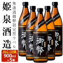 【ふるさと納税】無濾過御弊限定黒ラベル 25度(900ml×5本) 酒 お酒 焼酎 芋焼酎 いも焼酎 さつまいも アルコール 白麹 黒麹【HM010】【姫泉酒造合資会社】