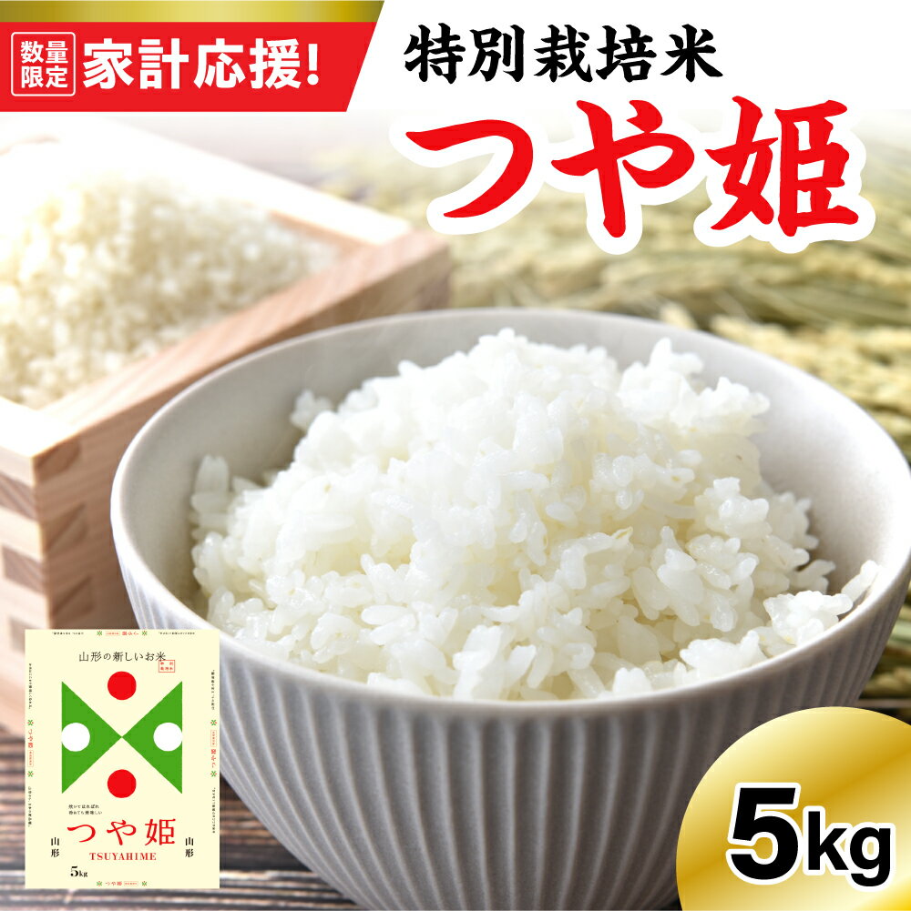 【ふるさと納税】【家計応援】数量限定【令和7年産】特別栽培米 つや姫 5kg 精米 米 白米 農家直送 ブランド米 山形米 5キロ お取り寄せ 国産 送料無料 東北 山形県 米沢市