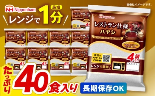 【小分け】【内袋のままレンジ調理可】日本ハム レストラン仕様ハヤシ10パックセット(1パック4袋入り)計40食分/ ハヤシ ハヤシライス カレー かれー レトルト 牛肉 小分け 長崎県  1万5千円　オンライン ワンストップ 常温 長期保存 非常食 防災 備蓄 / 諫早市 / 日本ハムマーケティング株式会社 [AHAL005]