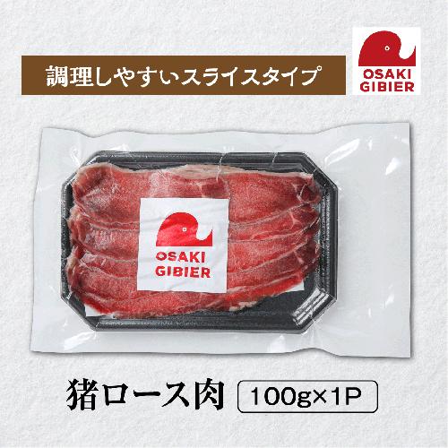 【大崎ジビエ】国産ジビエ認証取得｜猪ロース肉 100g