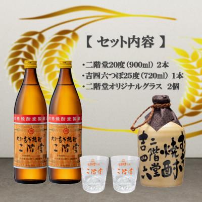 ふるさと納税 日出町 大分むぎ焼酎　二階堂と吉四六とグラスセット(KQ) |  | 01