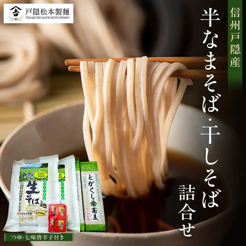 信州戸隠産 半なまそば・干しそば 詰合わせ（つゆ・七味付き） |  そば 蕎麦 麺 麺類 和食 グルメ つゆ 人気 おすすめ ギフト 家庭用 送料無料 長野県 長野市 信州 信濃 ふるさと納税